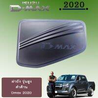 ⚡ส่งฟรีไม่มีขั้นต่ำ⚡ [ดำด้าน,เตี้ย] ครอบฝาถังน้ำมัน D-max 2020 Isuzu Dmax รุ่นเตี้ย,รุ่นสูง    JR3.11935?ราคาถูกที่สุด?