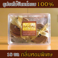 SandalHarvest ธูปขดไม้จันทร์หอม Sandalwood Incense Coil (Small) ธูปขด(เล็ก) หอมอโรม่าแท้100% ขนาด 18 pcs.