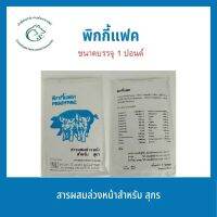 พิกกี้แฟค พรีมิกซ์เสริมสำหรับสุกรทุกช่วงอายุ ขนาด 450 กรัม