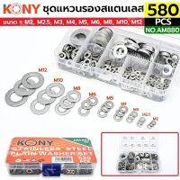 KONY ชุดแหวนรองสแตนเลส 580 ตัว/ชุด ขนาด M2-M12