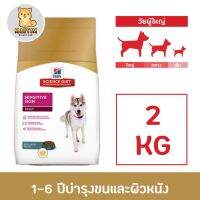 Hills Science Diet Aduit 1-6 Sensitive Skin 2kg. อาหารสุนัข อายุ 1-6 ปี สูตรบำรุงขนและผิวหนัง ขนาด 2 กก.