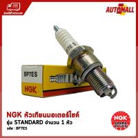 NGK หัวเทียน มอเตอร์ไซค์ BP7ES (สำหรับ - NOVA-SR / RS / SUPER / CELA / DASH / TENA / SMILE)