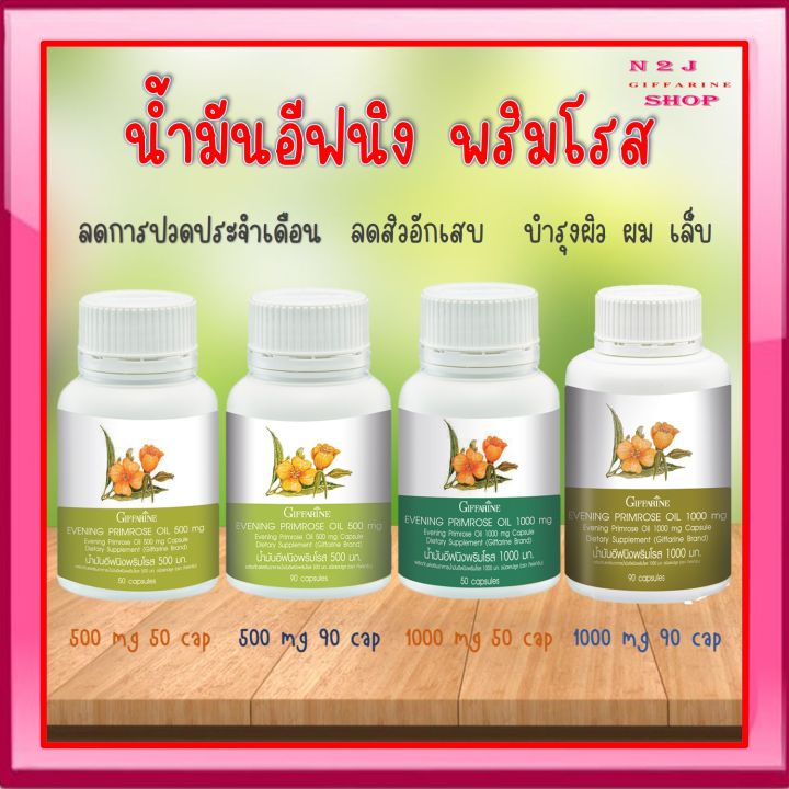 พริมโรส-กิฟฟารีน-น้ำมันอีฟนิง-evening-primrose-oil-อีฟนิง-พริมโรส-ออยส์