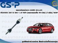 เพลาขับหน้าขวา AUDI A4,A5 ปี2008-20151.8 TSFI (เพลานอกโต 94 มิล) (1เส้น)/GSP