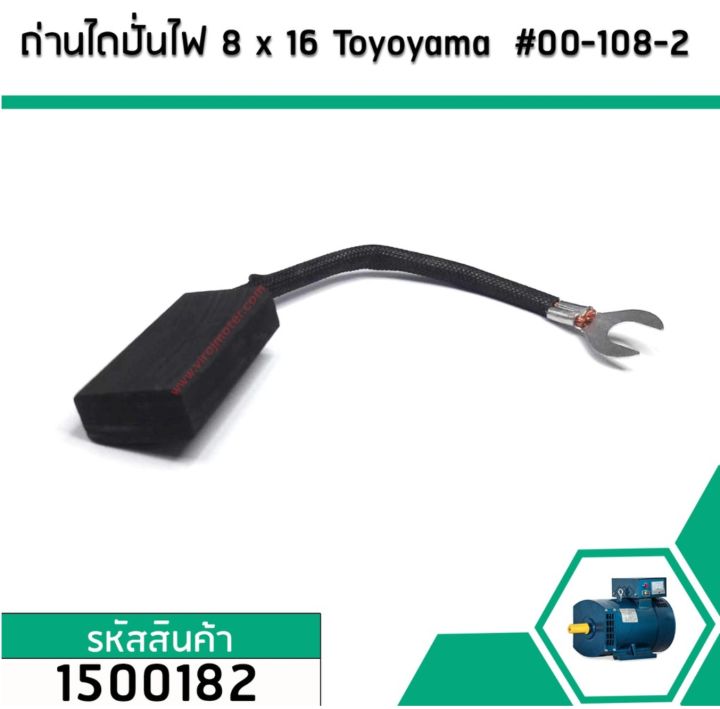 แปรงถ่านไดปั่นไฟ-จีน-ขนาด-8-mm-x-16-mm-ยี่ห้อ-toyoyama-00-108-2-1500182