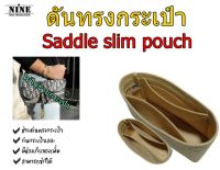 [พร้อมส่ง ดันทรงกระเป๋า] Saddle slim pouch จัดระเบียบ และดันทรงกระเป๋า