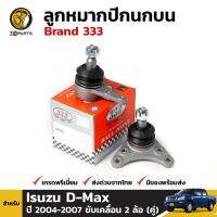 ลูกหมาก ปีกนกบน สำหรับ Isuzu D-Max รุ่น 2 WD ปี 2004-2007 (คู่) Brand 333 อีซูซุ ดีแมคซ์ คุณภาพดี ส่งไว