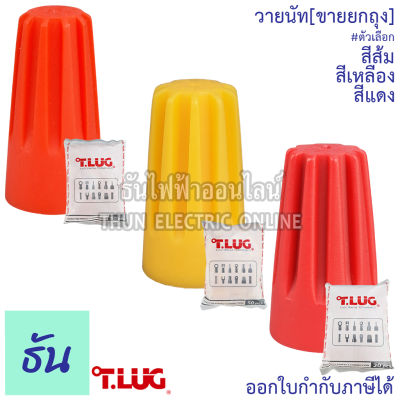 Tlug วายนัท [ขายยกถุง] สีส้ม(50ตัว), สีเหลือง(50ตัว), สีแดง(20ตัว) Wire nut วายนัทจับสาย ธันไฟฟ้า ThunElectric