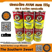 ขายดี อะยัม AYAM ปลากระป๋องอะยัม 155g x 6 กระป๋อง ปลาแมคเคอเรลในซอสมะเขือเทศ Ayam Mackerel in Tomato Sauce จากร้าน The Southern Sweet