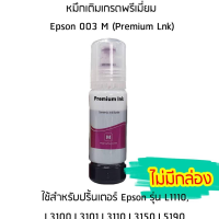 หมึกเติมเกรดพรีเมี่ยม (สีชมพู) Epson 003 M (Premium Lnk) สำหรับปริ้นเตอร์ รุ่น L1110,L3100,L3101,L3110,L3150,L5190 ไม่มีกล่อง