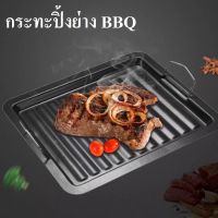 SHT กระทะปิ้งย่าง กะทะย่างเกาหลี BBQ หมูกระทะ เคลือบหินอ่อน BBQ ทรงเหลี่ยม อุปกรณ์กระทะเหล็ก อุปกรณ์บาร์บีคิว จานบาร์บีคิวใช้ในครัวเรือน