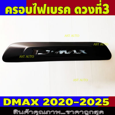 ครอบไฟเบรคท้าย ครอบไฟเบรคdmax สีดำด้าน อีซูซุ ดีแม็ก Isuzu dmax2020 dmax2021 dmax2022 dmax2023 dmax2024 dmax2025 A
