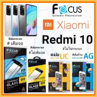 Focus ฟิล์ม Xiaomi รุ่น Redmi 10