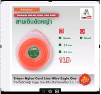 พร้อมส่ง สายเอ็นตัดหญ้า ตรา Eagle One ขนาด 1 ปอน์ด เส้นกลม , เส้นเหลี่ยม 2.5 mm , 3 mm สินค้ามีการรับประกัน