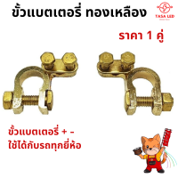 ขั้วแบตเตอรี่ ขั้วแบตทองเหลือง 1คู่ 2 ชิ้น ขั้วแบต + - ขั้วแบตรถยนต์ ขั้วแบตรถบรรทุก