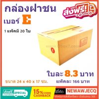 ถูกที่สุดในช๊อปปี้ กล่องไปรษณีย์ฝาชน เบอร์ E (1 แพ๊ค 20 ใบ) ส่งฟรี