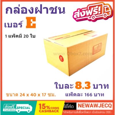 ถูกที่สุดในช๊อปปี้ กล่องไปรษณีย์ฝาชน เบอร์ E (1 แพ๊ค 20 ใบ) ส่งฟรี