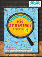 หนังสือ สรุปหลักพร้อมแบบฝึกเสริมทักษะ เก่งวิทยาศาสตร์ ประถม 4 (Infinitybook Center)