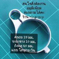 แหวนอลูมิเนียม เอนกประสงค์  PCP ยึด ถัง ขนาด 19 มม. ระยะห่าง 10 มม. ถังอลูมิเนียม ขนาด 60 มม. แบบ ใส่หูกระวิน