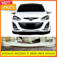 สเกิร์ตหน้า MAZDA2 สำหรับปี 2010-2013 (ตัวแรก) ตัวท็อปใส่ไม่ได้ งานไทย พลาสติก ABS ไม่ทำสี