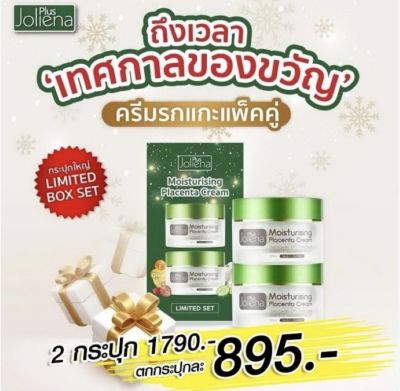 Joliena Plus | ครีมรกแกะ 1 แถม 1 Limited Box Set โปรโมชั่นพิเศษ