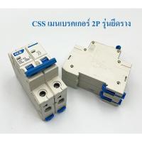 CCS เมนเบรคเกอร์ 2P รุ่นยึดราง ติดในตู้ไฟในบ้าน