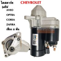 ไดสตาร์ท CHEVROLET AVEO, OPTRA, CORSA, ZAFIRA 9T 12V  เครื่อง 1.6