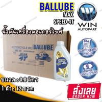 Ballube Max Speed 4T น้ำมันเครื่องมอเตอร์ไซค์ ขนาด 0.8 ลิตร ( 1 ลัง 12 ขวด )