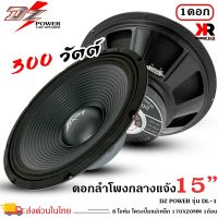 ดอกลำโพงพีเอ 15นิ้ว อะไหล่ดอกลำโพง PA ยี่ห้อ DZ POWER รุ่น DL-1 กำลังขับ 300วัตต์ ความต้าน 8 โอห์ม ราคาต่อ 1 ดอก