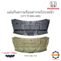 HONDA แผ่นกันความร้อนฝากระโปรงหน้า CITY 2003-2005 แท้เบิกศูนย์ **พร้อมส่ง**