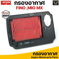 Aspira กรองอากาศ ไส้กรองอากาศ สำหรับ HONDA FINO /MIO MX