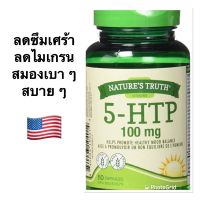 HOT ITEM 5-HTP 100 mg ของ NATURES TRUTH