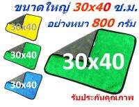 SM แพ็ค 1 ผืน อย่างหนา 800 กรัม สีเขียว-เทา ขนาด 30*40 ซ.ม. MF-800 (3040) CEC ผิวนุ่ม 2 ด้าน ผ้าไมโครไฟเบอร์ ผ้าเช็ดรถ  จากร้าน Smart Choices