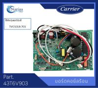 บอร์ดคอยล์ร้อน Carrier Part.43T6V903