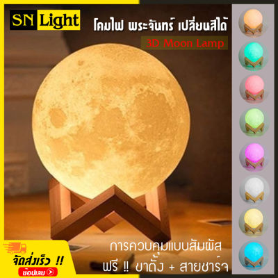 3D Moon Lamp โคมไฟ พระจันทร์ โคมไฟ 3D ไฟหลากสี ควบคุมโดยการสัมผัส ขนาด 150 mm. ไฟตกแต่งกลางคืน โคมไฟทรงกลม ปรับได้ 7 สี สร้างบรรยากาศ