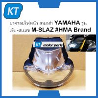 กระจกไฟหน้าmslaz ครอบไฟหน้าmslaz ฝาครอบไฟหน้า กรอบไฟหน้า ยามาฮ่า YAMAHA รุ่น เอ็ม-สเเลช M-SLAZ