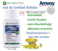 Fish Oil Amway Nutrilite นิวทริไลท์ น้ำมันปลา บำรุงระบบประสาท,สมอง ลดความดัน ชะลอวัย ต้านการอักเสบ ลดคอเลสเตอรอล บรรจุ 90 แคปซูล ช็อปไทยของใหม่