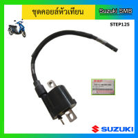 คอยล์หัวเทียน ยี่ห้อ Suzuki รุ่น Step125 แท้ศูนย์ (อ่านรายละเอียดก่อนสั่งซื้อ)