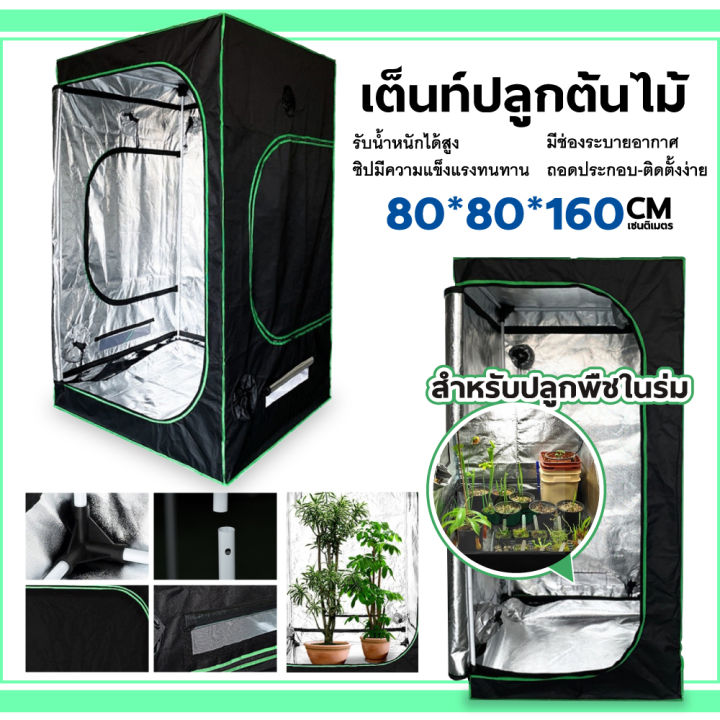 เต็นท์สำหรับปลูกต้นไม้-grow-tent-เต้นท์ปลูกต้นไม้-ปลูกกันชา-ปลูกพืชในร่ม-โรงเรือน-ขนาด-60x140-80x160-120x200-cm