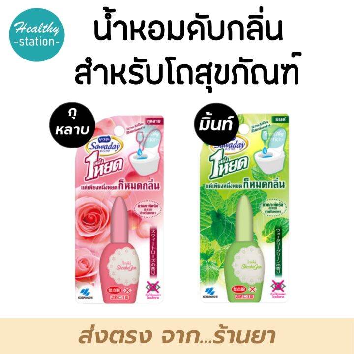 Sawaday One Drop Air Freshener Toilet 20 ml. ซาวาเดย์ น้ำหอมดับกลิ่นห้องน้ำ ดับกลิ่นส้วม