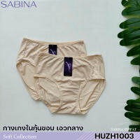 Sabina กางเกงชั้นใน เบสิค ทรงครึ่งตัว รหัส HUZH1003CL สีเนื้ออ่อน HUZH1003CD สีเนื้อ HUZH1003BK สีดำ