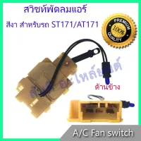 ( Promotion+++) คุ้มที่สุด สวิทช์พัดลม โตโยต้า โคโรน่า ST171 / AT171 สวิท Toyota Corona ST171 AT171 Air condition Fan switch สวิต ราคาดี อะไหล่ พัดลม อะไหล่ พัดลม hatari อะไหล่ พัดลม อมร อะไหล่ พัดลม บ้านหม้อ