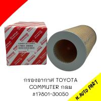 กรองอากาศ รถตู้ Commuter  โตโยต้า คอมมูเตอร์ #17801-30050