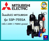 ปั๊มแช่สแตนเลสมีลูกลอย 3 นิ้ว 1 HP. 220V. MITSUBISHI รุ่น SSP-755SA