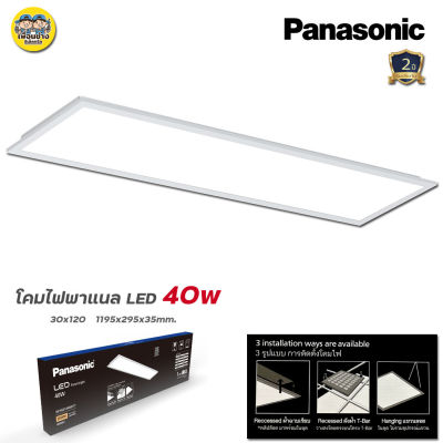 Panasonic 30x120ซม. Panel LED 40w พาแนล โคมแอลอีดีพาแนล T-bar โคมทีบาร์ โคมไฟเพดาน โคมเพดาน พานาโซนิค ไฟเพดาน