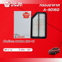 กรองอากาศ HONDA ฮอนด้า / BR-V บีอาร์วี เครื่องยนต์ 1.5  ปี 2016 -202* ยี่ห้อ ซากุระ A-90160