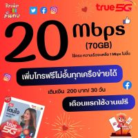 (ใช้ฟรีเดือนแรก)ซิมเทพทรู ความเร็ว 20 Mbps ไม่อั้น ไม่จำกัด + เพิ่มโทรฟรีทุกเครือข่ายได้ + True id 30 วัน