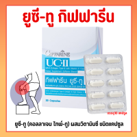 ยูซีทู คอลลาเจนไทพ์ทู  uc2 collagen ucii 30 แคปซูล กระดูก เข่า ข้อเสื่อม