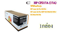 HP CF217A (17A) คุณภาพสูง ตลับหมึกพิมพ์เลเซอร์เทียบเท่า- Black 1กล่อง