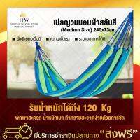 เปลญวน แบบผ้าสลับสี 240*73 (Medium Size) เปลญวนผู้ใหญ่ เปลญวนเด็ก เปลสนาม เปลนอน เปลสนามแบบแขวน เปลญวนชิงช้า camping hammock ของแท้ 100% จัดส่งฟรี